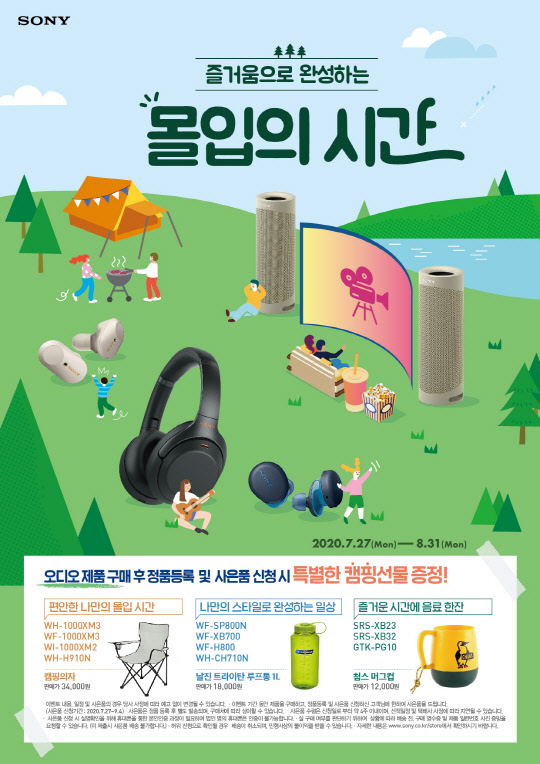 소니코리아가 여름 휴가철을 맞아 헤드폰, 무선 이어폰 블루투스 스피커 구매 고객에게 혜택을 제공하는 '즐거움으로 완성하는 몰입의 시간' 정품등록 프로모션을 진행한다고 27일 밝혔다.  <소니코리아 제공>